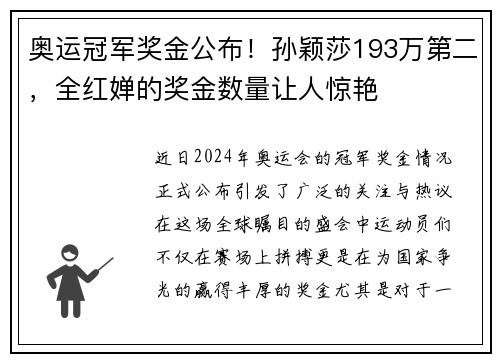 奥运冠军奖金公布！孙颖莎193万第二，全红婵的奖金数量让人惊艳