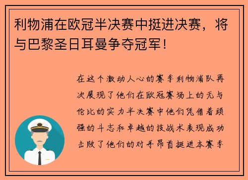 利物浦在欧冠半决赛中挺进决赛，将与巴黎圣日耳曼争夺冠军！